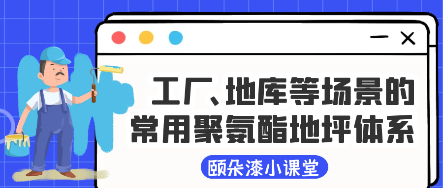 工厂、地库等场景的常用聚氨酯地坪体系