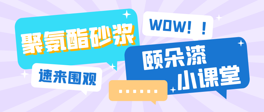 聚氨酯砂浆地坪，好的地坪产品需要的是这些！