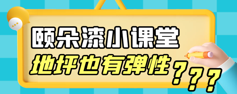 颐朵漆聚氨酯地坪的特性——弹性