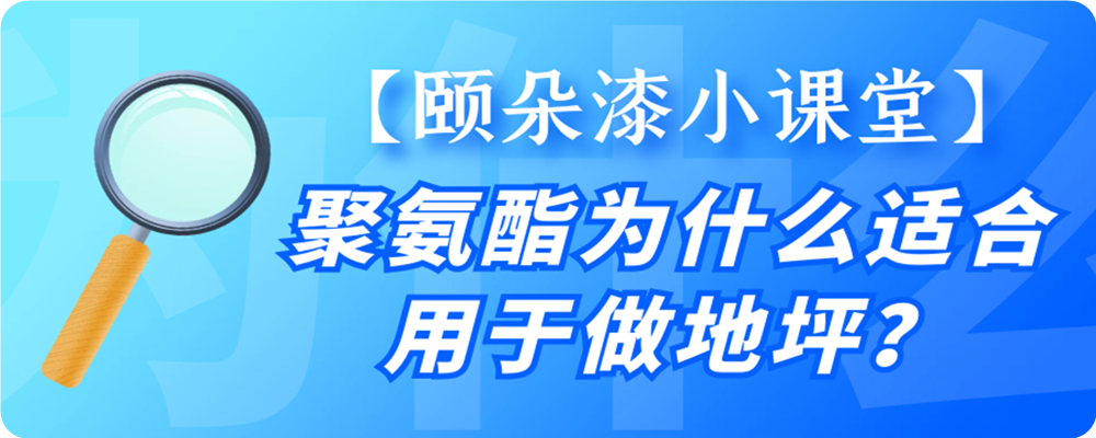 聚氨酯为什么适合用于做地坪？