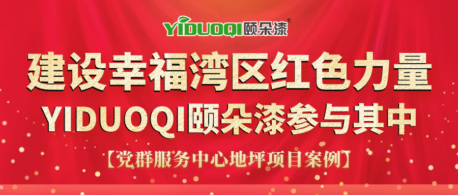 【案例展示】建设幸福湾区红色力量，YIDUOQI颐朵漆参与其中！