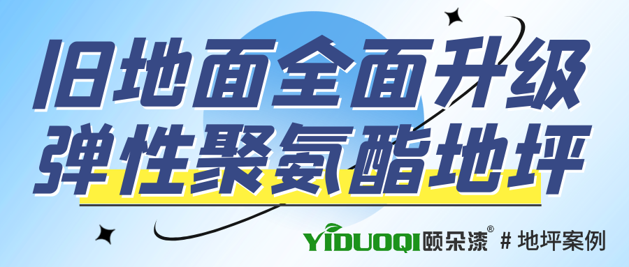 【案例展示】覆盖办公室、实验室等，旧地面全面升级弹性聚氨酯地坪