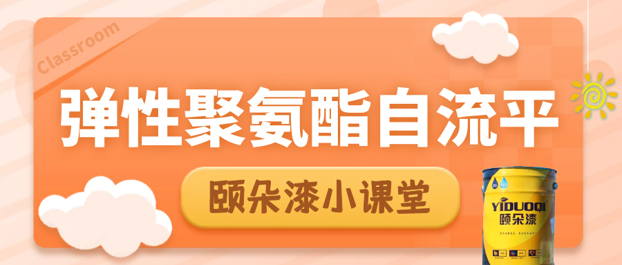 怎么样才算是好的自流平，且看弹性聚氨酯自流平