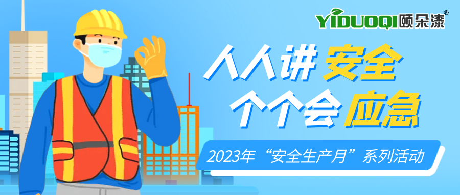 人人讲安全、个个会应急！第22个全国“安全生产月”，我们这么做