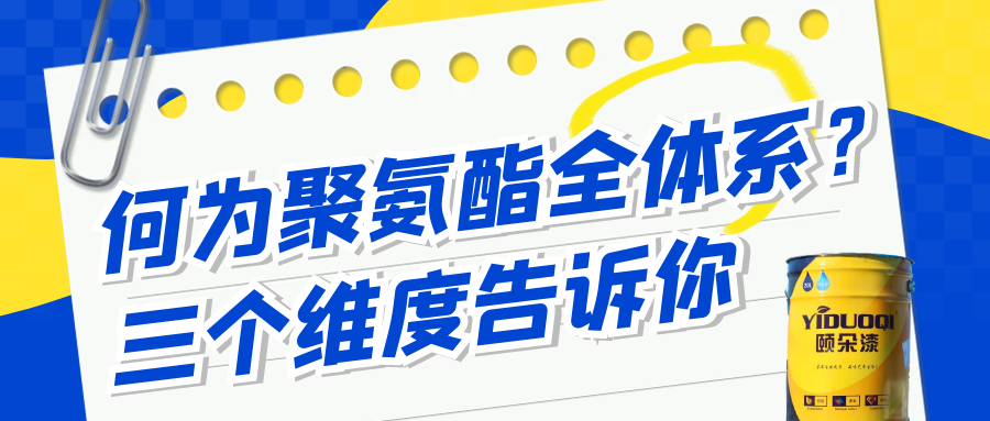 地坪行业领域丨何为聚氨酯全体系？三个维度告诉你