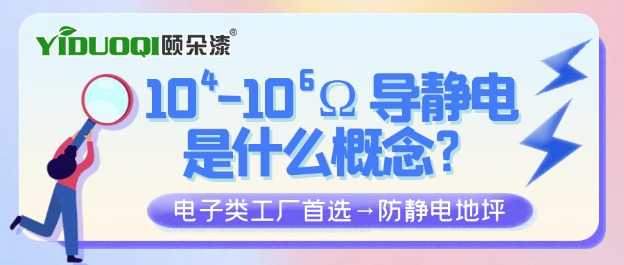 10∧4-10∧6次方导静电是什么概念？ 电子类工厂首选→防静电地坪