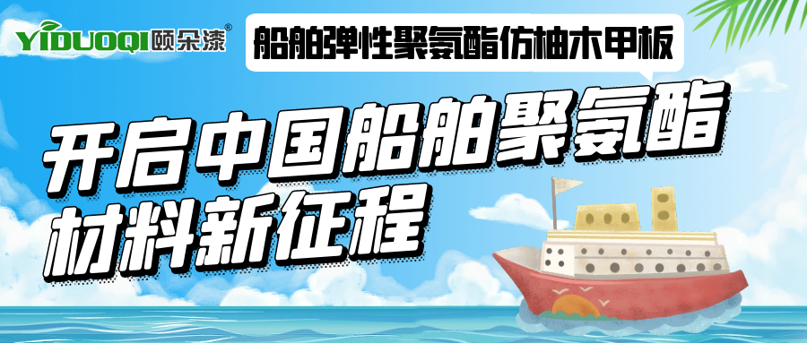 船舶弹性聚氨酯仿柚木甲板—— 开启中国船舶聚氨酯材料应用新征程