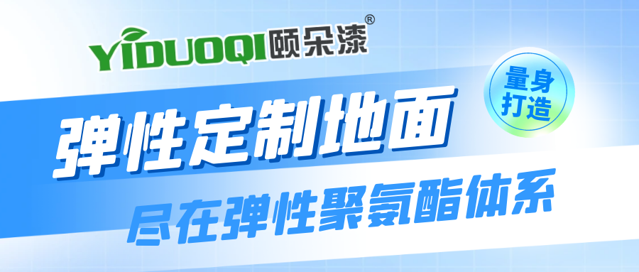 弹性定制地面丨为不同场景带来满意的地面体验，尽在YIDUOQI颐朵漆弹性聚氨酯体系