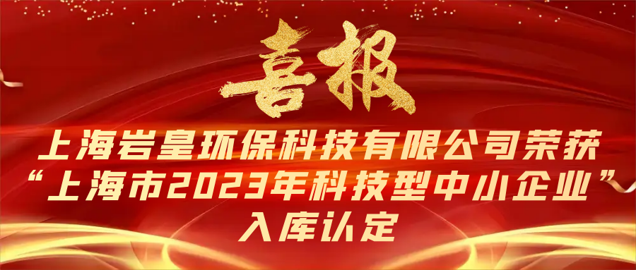 喜报！公司荣获“上海市2023年科技型中小企业”入库认定