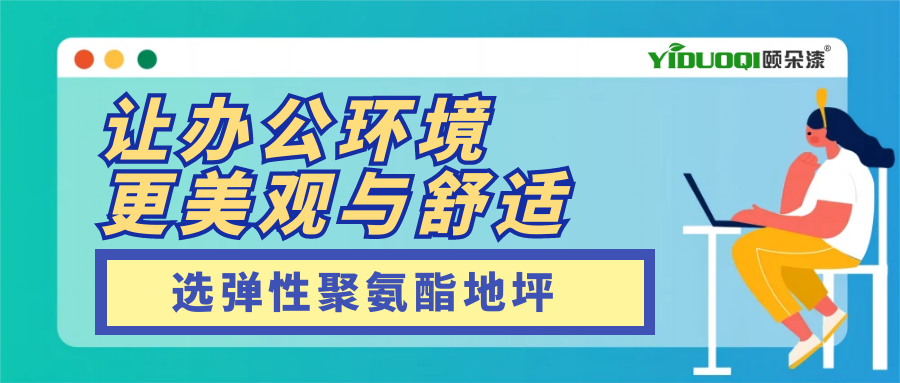 【场景地面推荐】办公室地面升级！ 选弹性聚氨酯地坪，让办公环境更美观与舒适