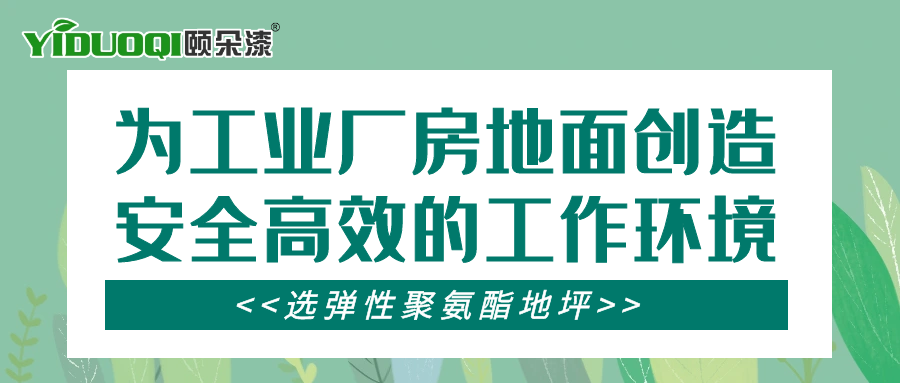 【场景地面推荐】创造安全高效的工作环境，工业厂房地面选弹性聚氨酯地坪