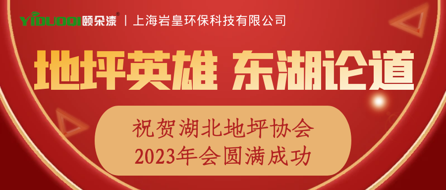 【回顾祝贺】公司获评湖北地坪协会推荐品牌，这场大会英雄论道！