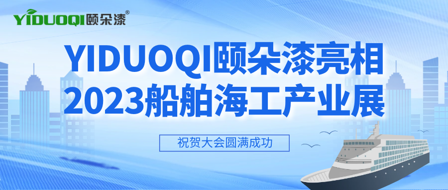 奋楫扬帆，走向深蓝丨 YIDUOQI颐朵漆亮相2023船舶海工产业展