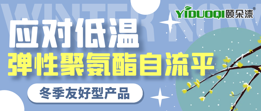 冬季友好型丨应对低温，优选YIDUOQI颐朵漆弹性聚氨酯自流平，无惧低温难题