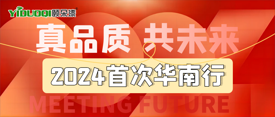 真品质，共未来丨风从上海来，舞动华南枝， 2024大展龙图！