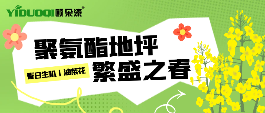 春日生机——聚氨酯地坪繁盛之春，YIDUOQI颐朵漆绽放无限生机