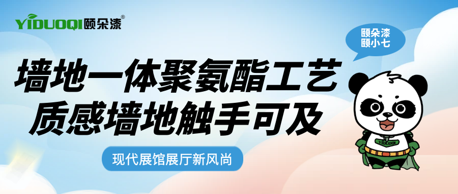 现代展馆展厅新风尚丨墙地一体聚氨酯工艺，质感墙地触手可及