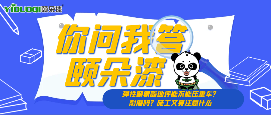 【你问我答颐朵漆】弹性聚氨酯地坪能不能压重车？耐磨吗？施工又要注意什么