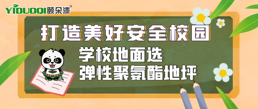 【场景地面推荐】打造美好安全校园，学校地面选弹性聚氨酯地坪