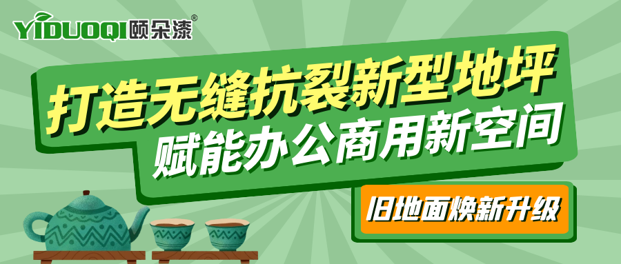 旧地面焕新升级！YIDUOQI颐朵漆打造无缝抗裂新型地坪，赋能办公商用新空间