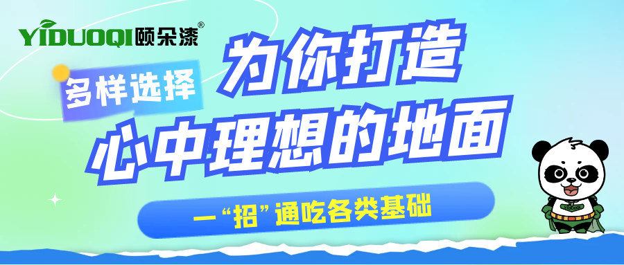 一“招”通吃各类基础！多样选择，YIDUOQI颐朵漆为您打造心中理想的地面