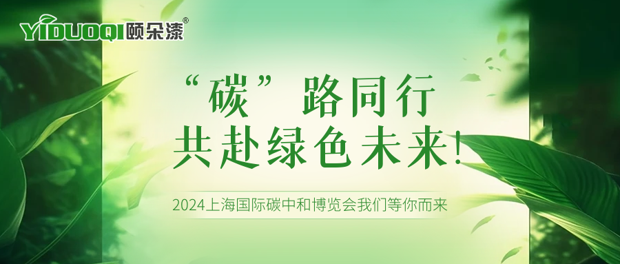 “碳”路同行，共赴绿色未来！2024上海国际碳中和博览会我们等你而来