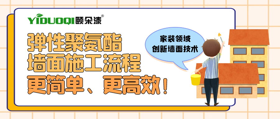 创新墙面技术丨弹性聚氨酯墙面施工流程，更简单、更高效！