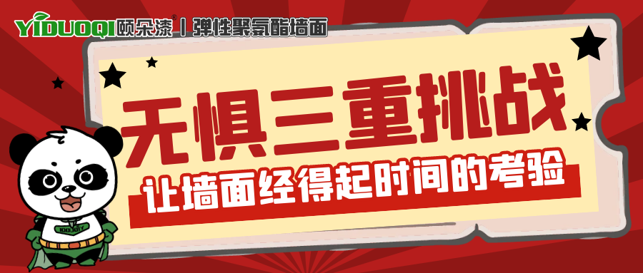 弹性聚氨酯墙面丨无惧三重挑战！让您的墙面经得起时间的考验