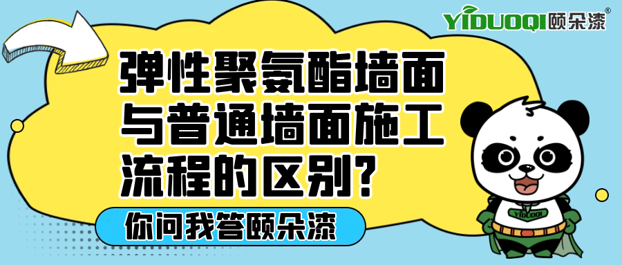 【你问我答颐朵漆】弹性聚氨酯墙面与普通墙面施工流程的区别？