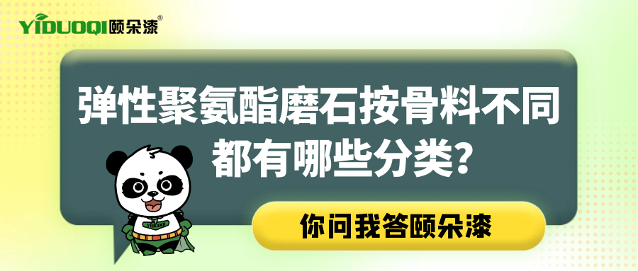 【你问我答颐朵漆】弹性聚氨酯磨石按骨料不同，都有哪些分类？