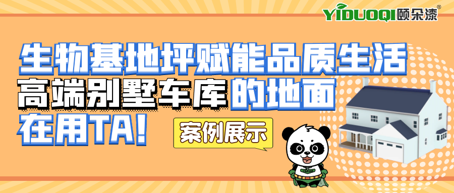 【案例展示】生物基地坪赋能品质生活，高端别墅车库的地面在用TA！