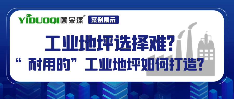 【案例展示】工业地坪选择难？“耐用的”工业地坪如何打造？