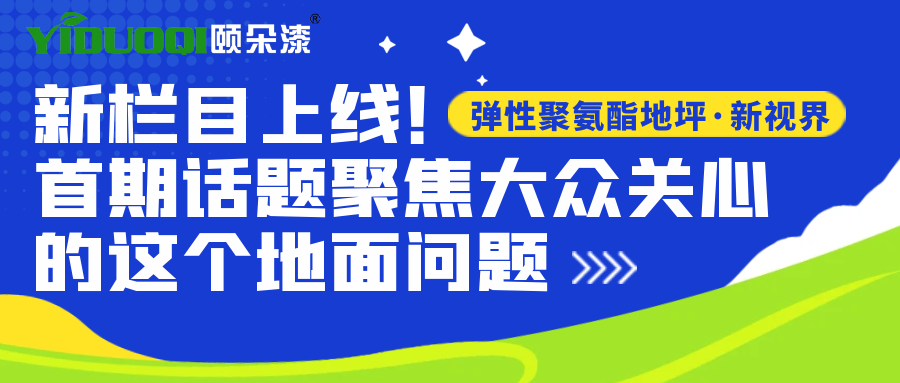 【弹性聚氨酯地坪·新视界】新栏目上线！首期话题聚焦大众关心的这个地面问题