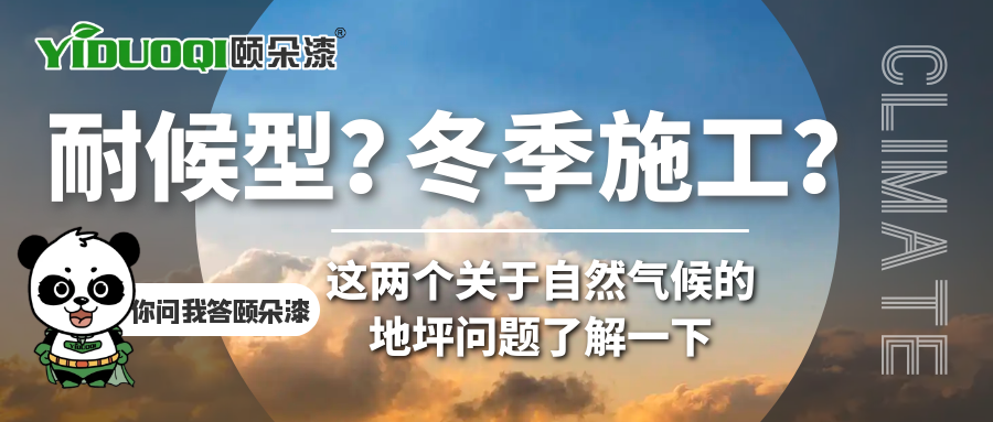 【你问我答颐朵漆】耐候型？冬季施工？这两个关于自然气候的地坪问题了解一下