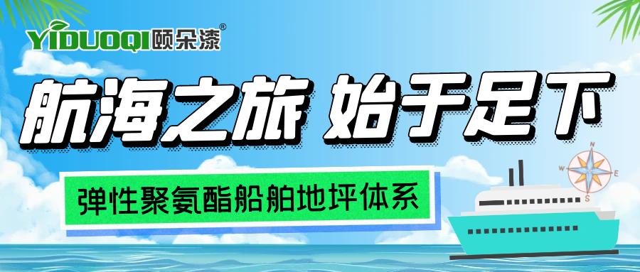 航海之旅，始于足下丨YIDUOQI颐朵漆为您提供卓越弹性聚氨酯船舶地坪体系