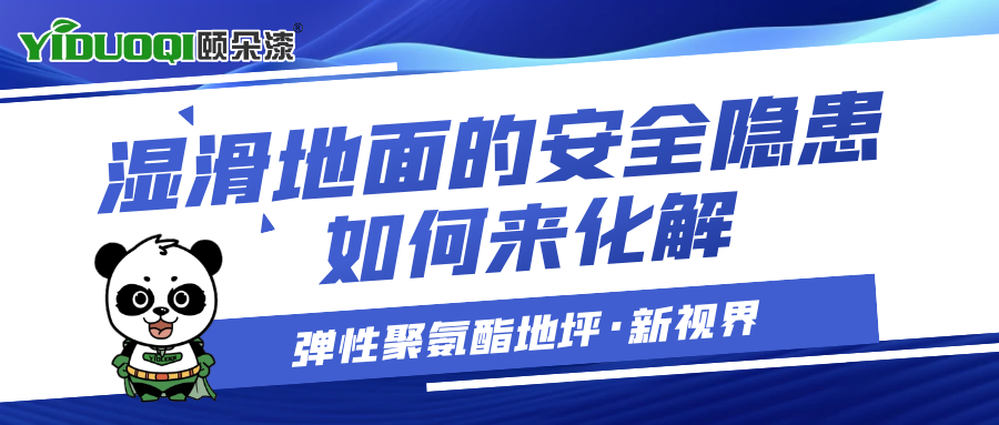 【弹性聚氨酯地坪·新视界】湿滑地面的安全隐患，如何来化解