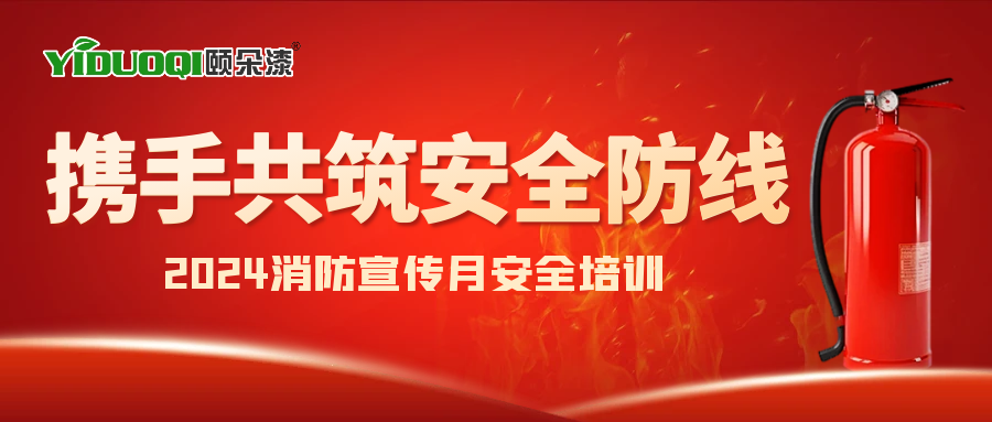 2024消防宣传月丨携手共筑安全防线，公司开展消防安全培训