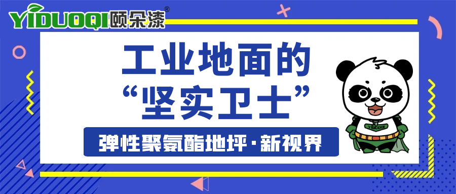 【弹性聚氨酯地坪·新视界】工业地面的“坚实卫士”