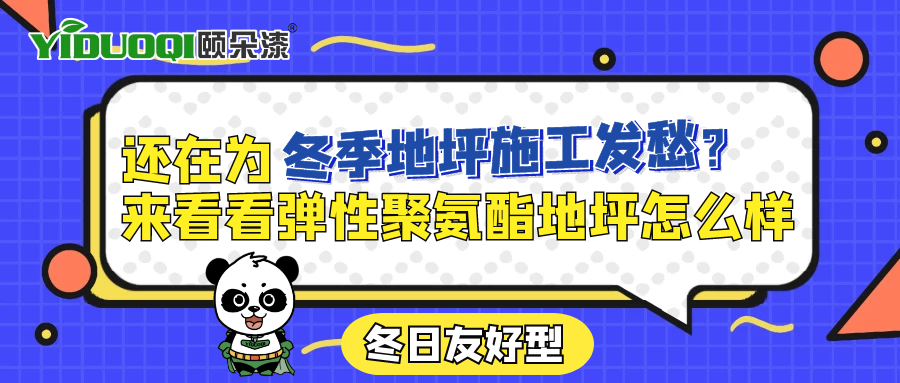 【冬日友好型】还在为冬季地坪施工犯愁？来看看弹性聚氨酯地坪怎么样