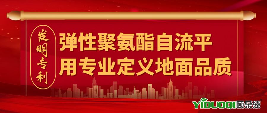 已获得国家发明专利！YIDUOQI颐朵漆弹性聚氨酯自流平，用专业定义地面品质