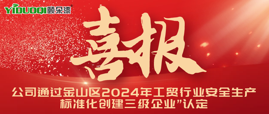 2024尾声喜报！上海岩皇环保科技有限公司通过“金山区2024年工贸行业安全生产标准化创建三级企业”认定