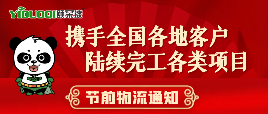 【节前物流通知】YIDUOQI颐朵漆携手全国各地客户，陆续完工各类项目