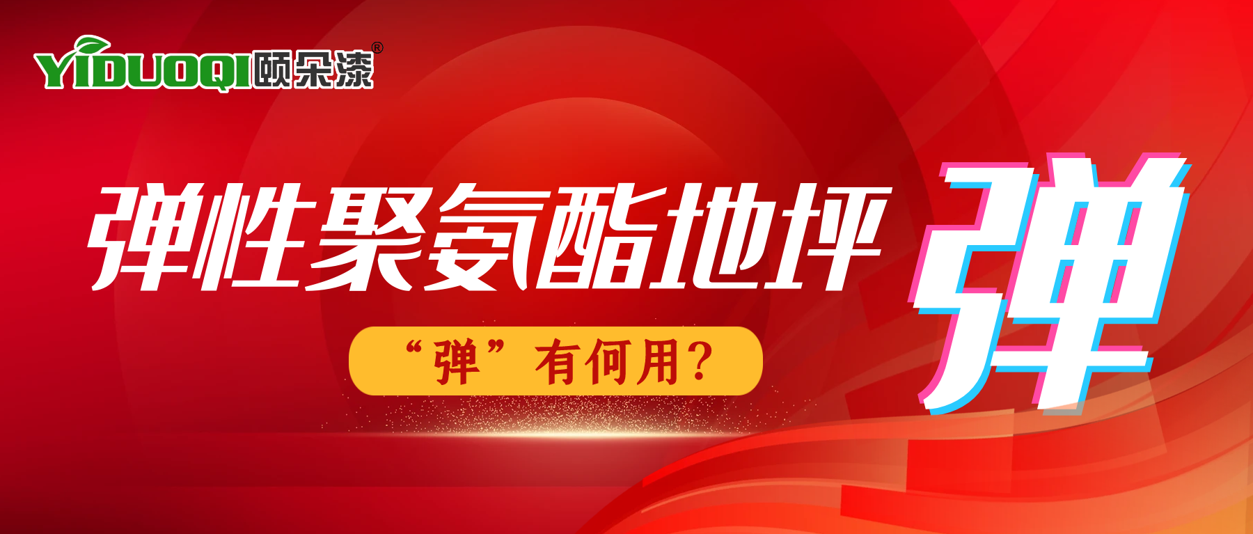 弹性聚氨酯地坪，“弹”有何用？