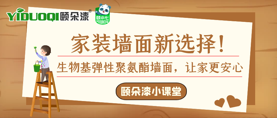 【颐朵漆小课堂】家装墙面新选择！生物基弹性聚氨酯墙面，让家更安心