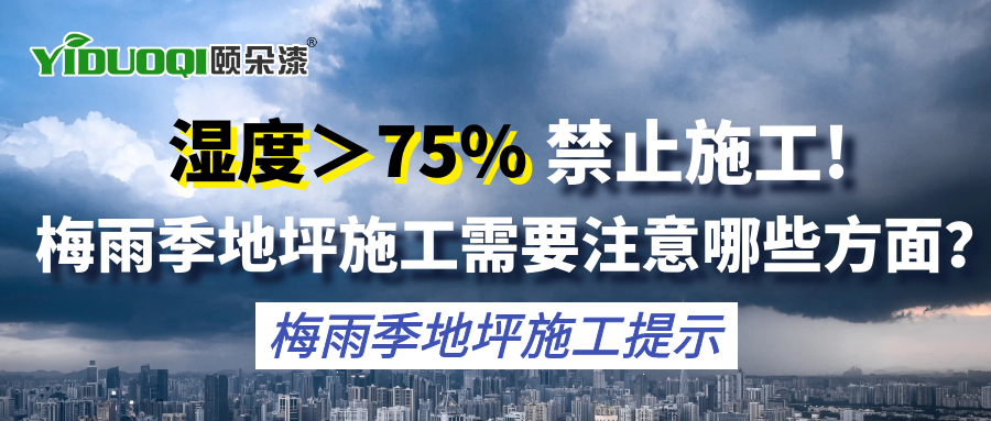 【梅雨季地坪施工提示】湿度＞75%禁止施工！梅雨季地坪施工需要注意哪些方面？