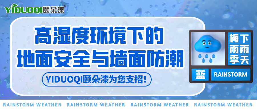 【梅雨季防护】高湿度环境下的地面安全与墙面防潮，YIDUOQI颐朵漆为您支招！