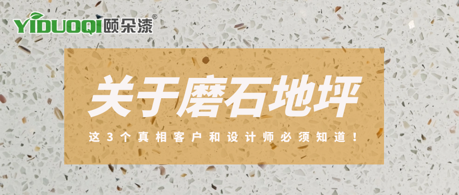 关于磨石地坪，这3个真相客户和设计师 必须知道！