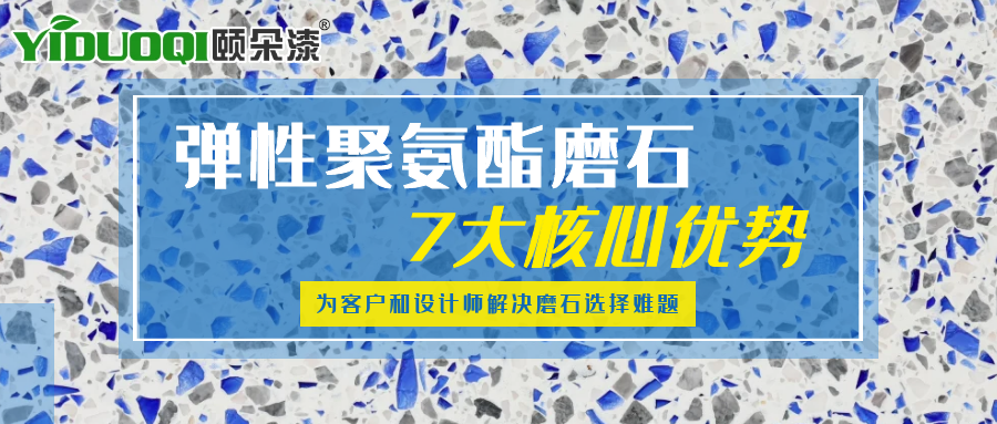 弹性聚氨酯磨石的7大核心优势，为客户和设计师解决磨石选择难题