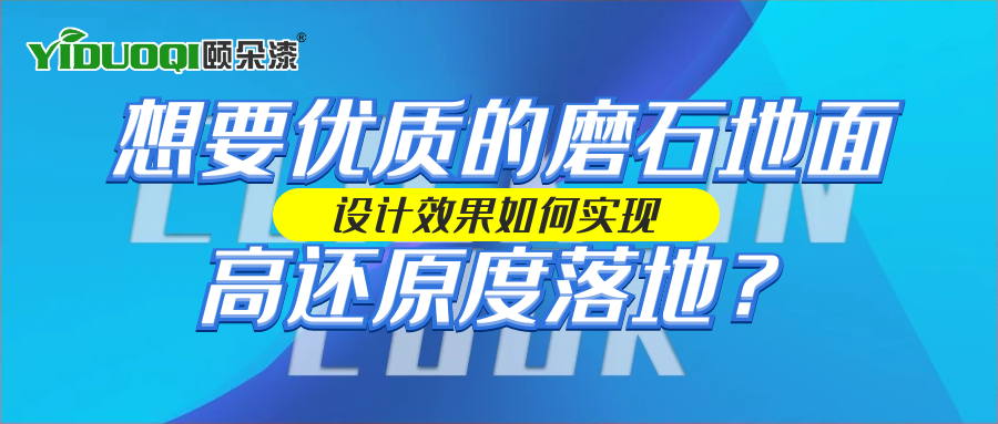 想要优质的磨石地面，设计效果如何实现高还原度落地？