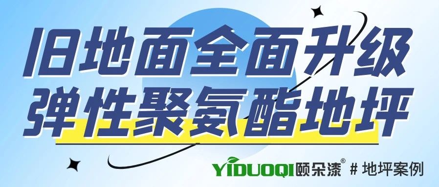 【地坪案例】覆盖办公室、实验室等，旧地面全面升级弹性聚氨酯地坪